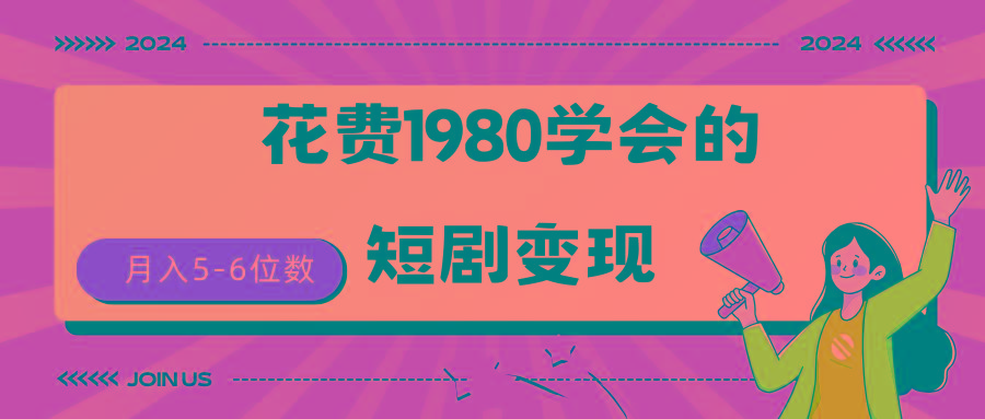 (9440期)短剧变现技巧 授权免费一个月轻松到手5-6位数 - 小毅网创-小毅网创