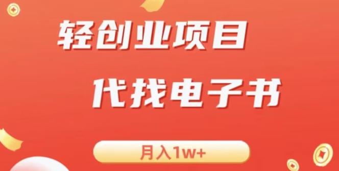 冷门暴力掘金项目，代找电子书，月入1W+ - 小毅网创-小毅网创