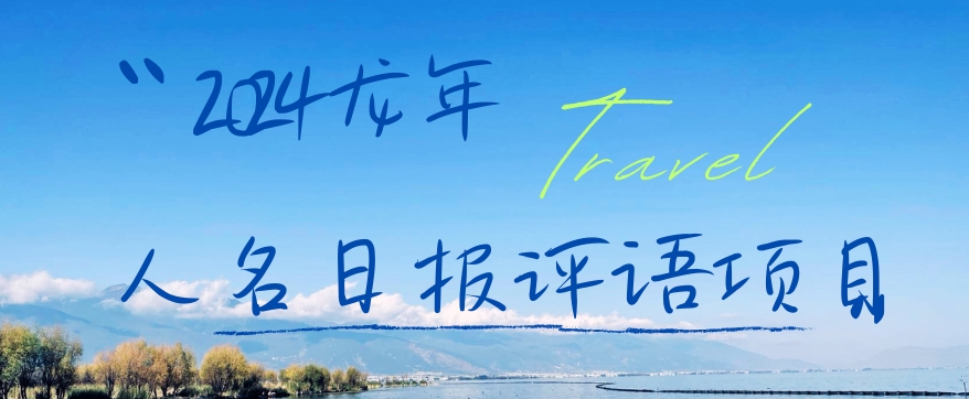 2024龙年人名日报评语项目，日入300加，年前吃肉【揭秘】 - 小毅网创-小毅网创