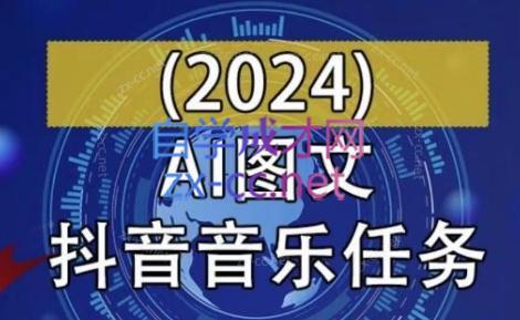 AI图文音乐短视频课(2024)-小毅网创