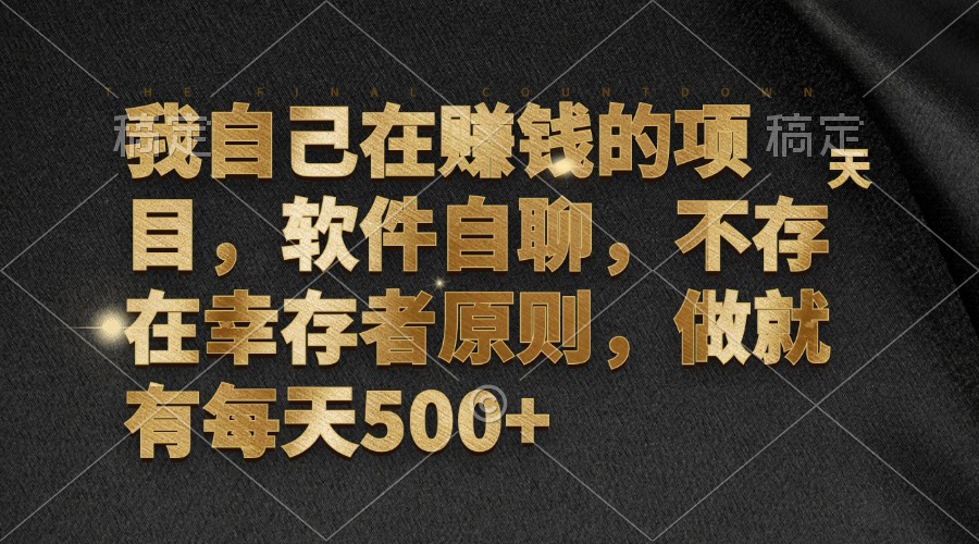 我自己在赚钱的项目，软件自聊，不存在幸存者原则，做就有每天500+ - 小毅网创-小毅网创