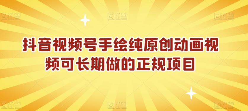 抖音视频号手绘纯原创动画视频可长期做的正规项目【揭秘】 - 小毅网创-小毅网创