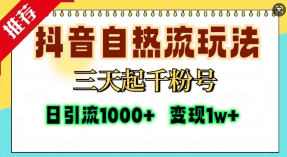 抖音自热流打法，三天起千粉号，单视频十万播放量，日引精准粉1000+ - 小毅网创-小毅网创