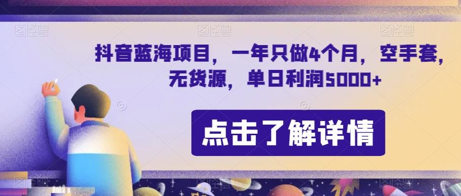 抖音蓝海项目，一年只做4个月，空手套，无货源，单日利润5000+【揭秘】 - 小毅网创-小毅网创