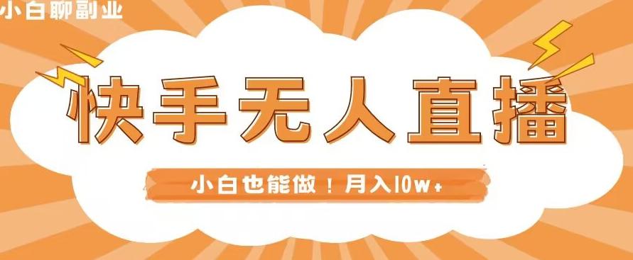 快手无人直播，本地部署+教程，小白也能做，轻松月入10w+ - 小毅网创-小毅网创