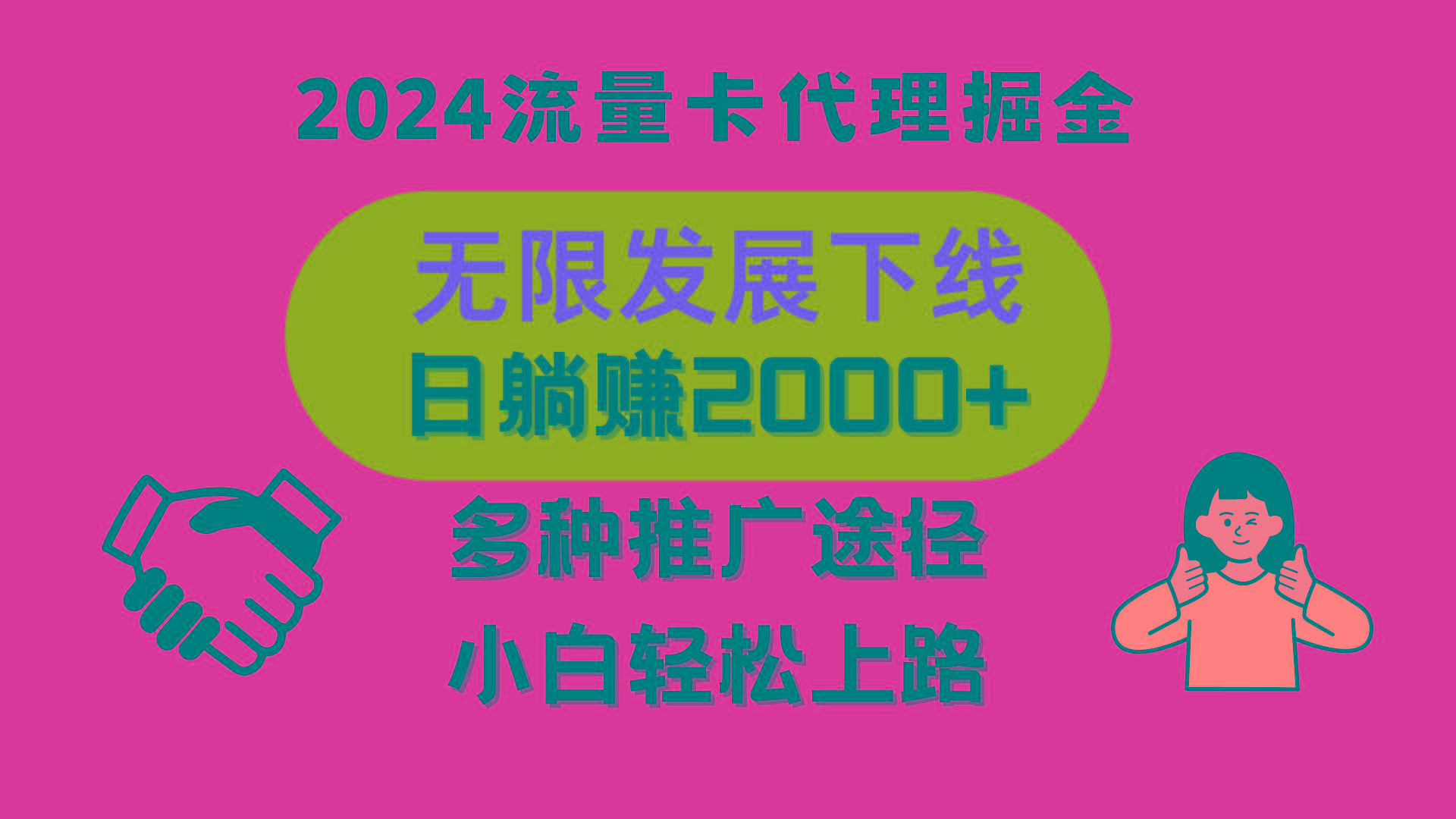 三网流量卡代理招募，无限发展下线，日躺赚2000+，新手小白轻松上路。 - 小毅网创-小毅网创