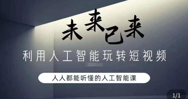 利用人工智能玩转短视频，人人能听懂的人工智能课 - 小毅网创-小毅网创