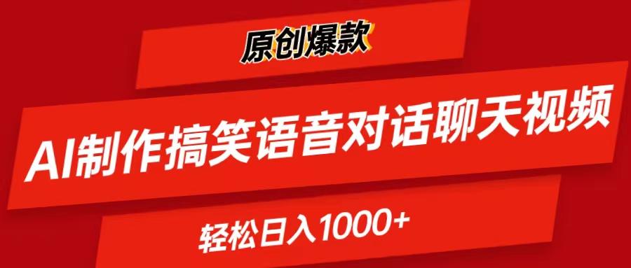 AI制作搞笑语音对话聊天视频,条条爆款，轻松日入1000+ - 小毅网创-小毅网创