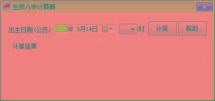 生辰八字计算器 v1.0 免费版 - 小毅网创-小毅网创