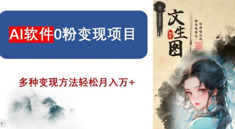 AI软件0粉变现项目，0基础2024年风口项目，轻松月入万+【揭秘】 - 小毅网创-小毅网创