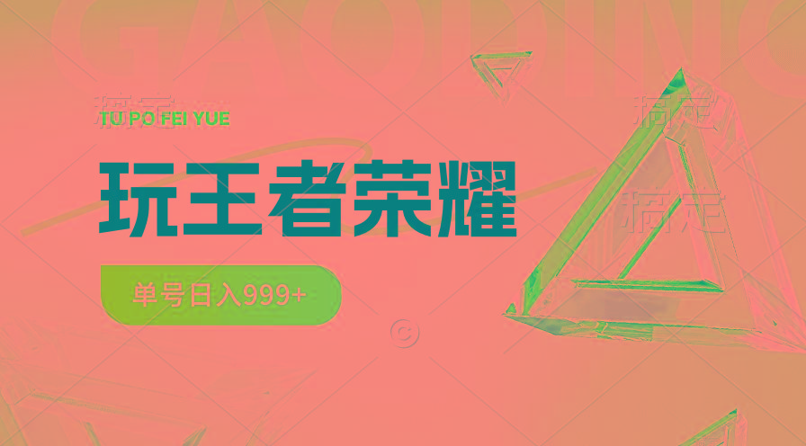 2024蓝海项目.打王者荣耀赚米，一个账号单日收入999+，福利项目 - 小毅网创-小毅网创