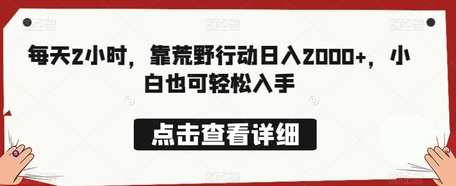 每天2小时，靠荒野行动日入2000+，小白也可轻松入手 - 小毅网创-小毅网创