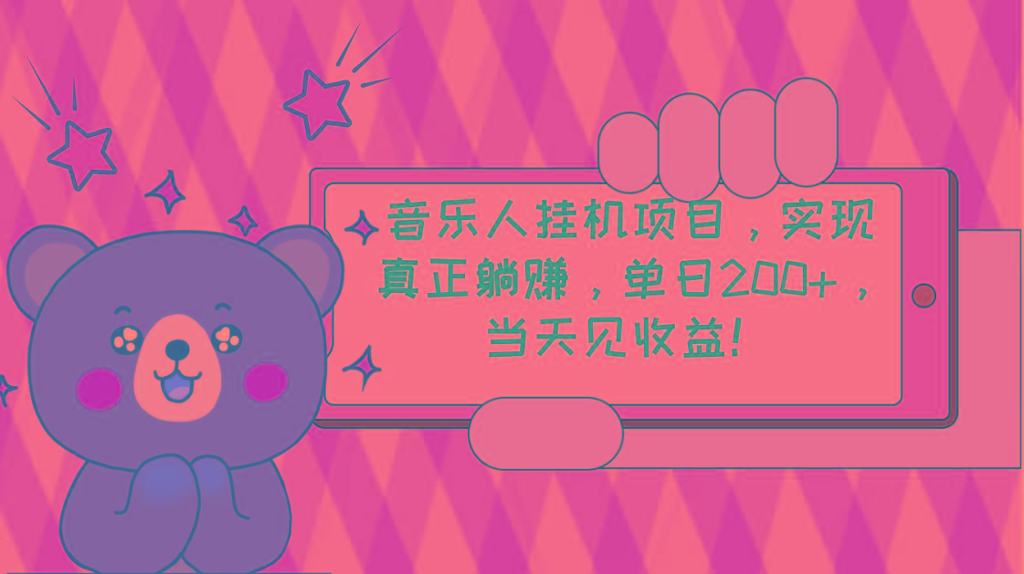 2024网易云云梯计划 单机日200+ 无脑月入4000+ - 小毅网创-小毅网创