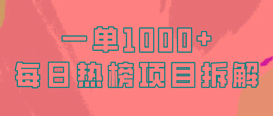 (9519期)简单易学，每日热榜项目实操，一单纯利1000+ - 小毅网创-小毅网创