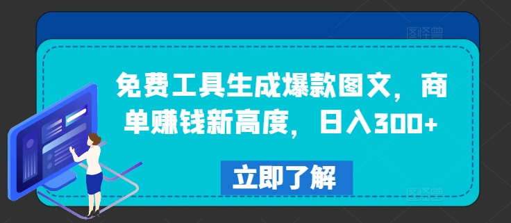 免费工具生成爆款图文，商单赚钱新高度，日入300+【揭秘】 - 小毅网创-小毅网创