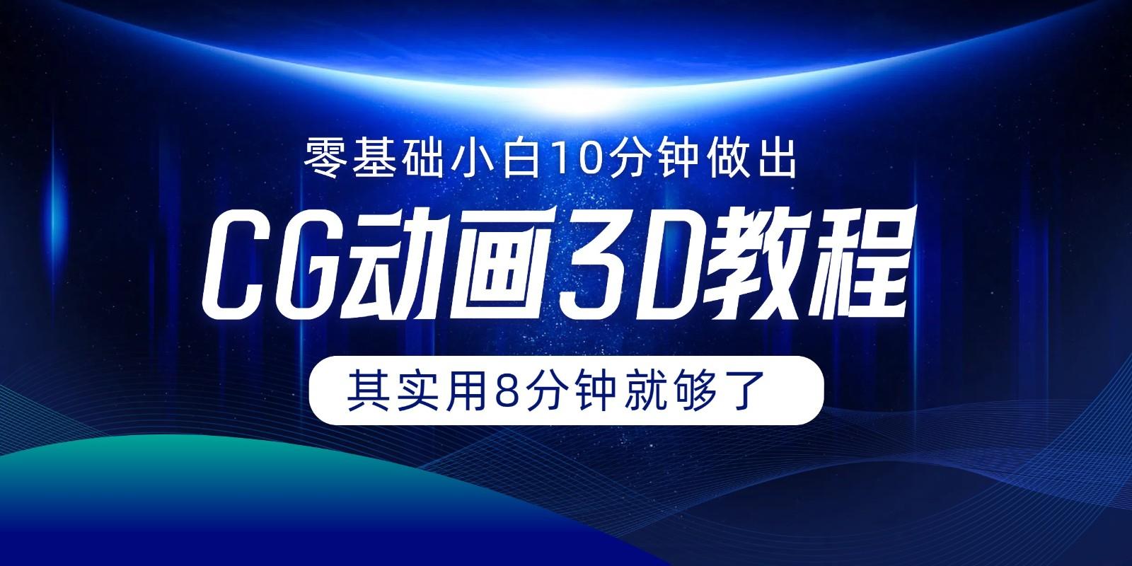0基础小白如何用10分钟做出CG大片，其实8分钟就够了 - 小毅网创-小毅网创