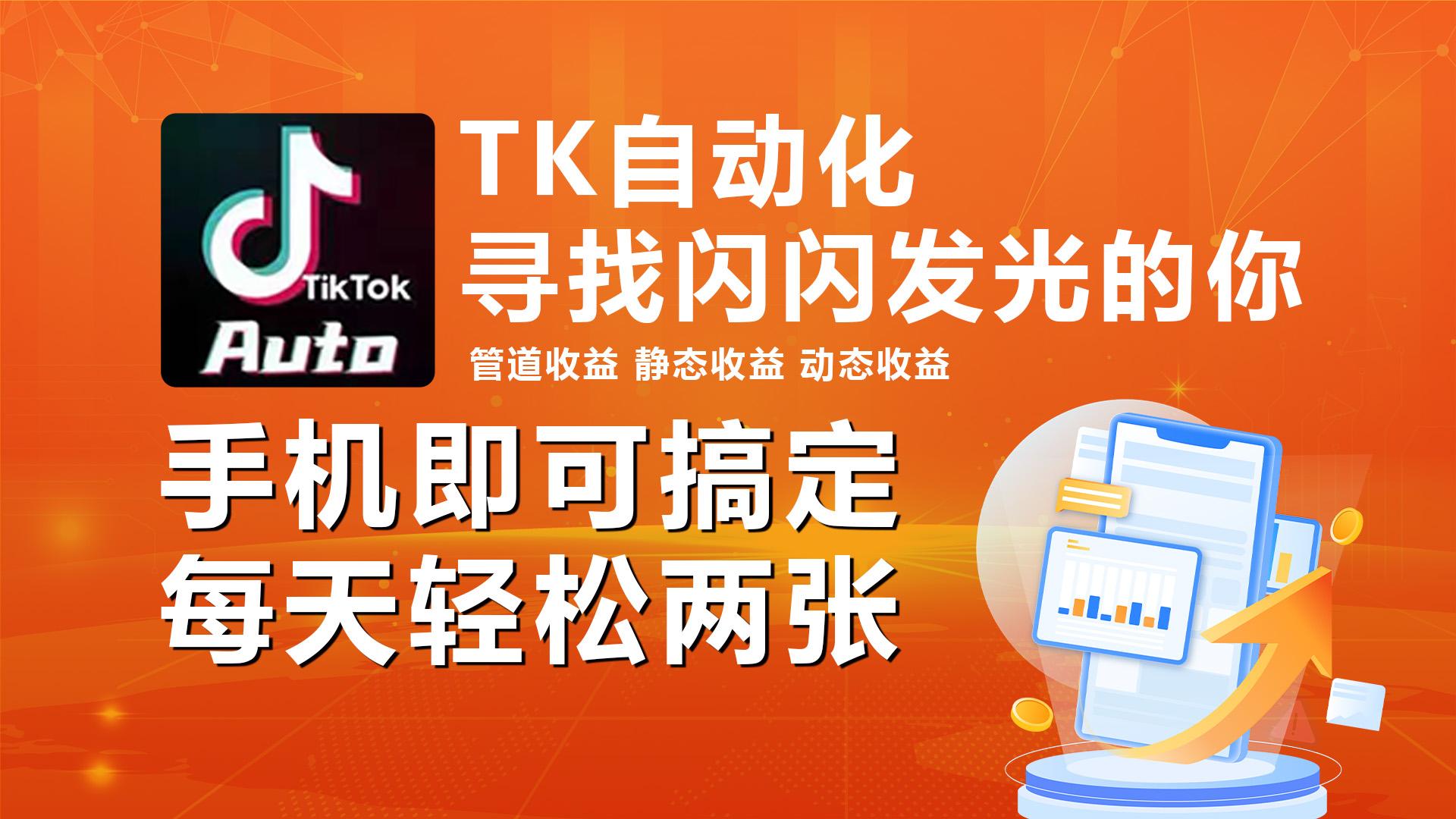 海外抖音TK自动挂机，手机全自动挂机，每天轻松搞2张 - 小毅网创-小毅网创