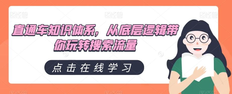 直通车知识体系，从底层逻辑带你玩转搜索流量 - 小毅网创-小毅网创