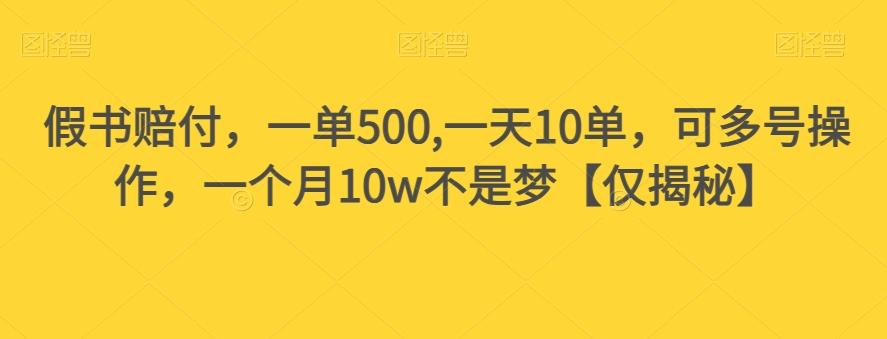 假书赔付，一单500,一天10单，可多号操作，一个月10w不是梦【仅揭秘】 - 小毅网创-小毅网创