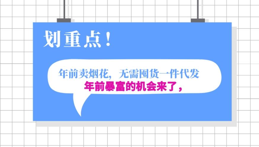 年前月入30000的机会，过年卖烟花，无需囤货一键代发合法合规 - 小毅网创-小毅网创
