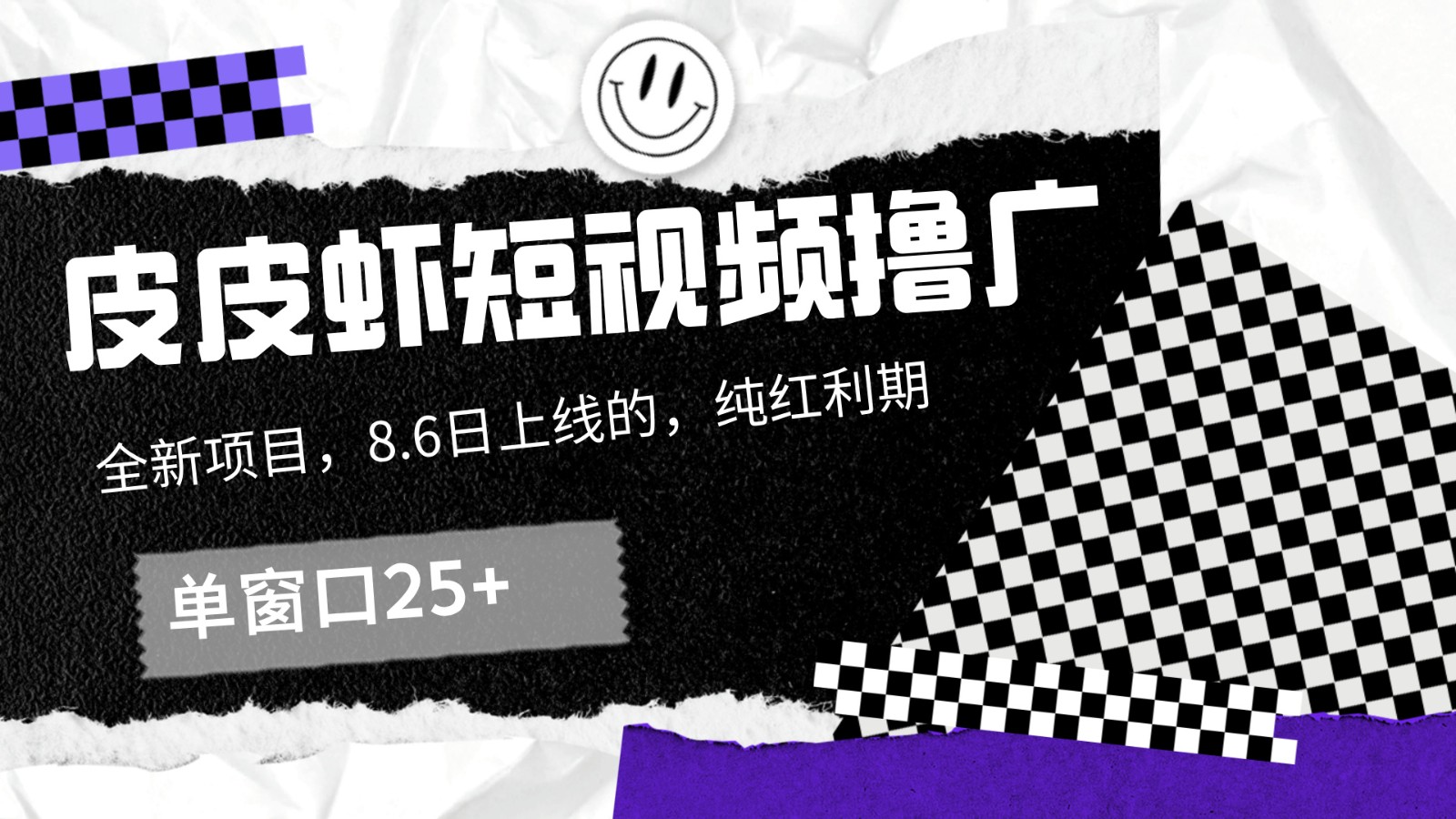 皮皮虾短视频撸广，单窗口收益25+！ - 小毅网创-小毅网创