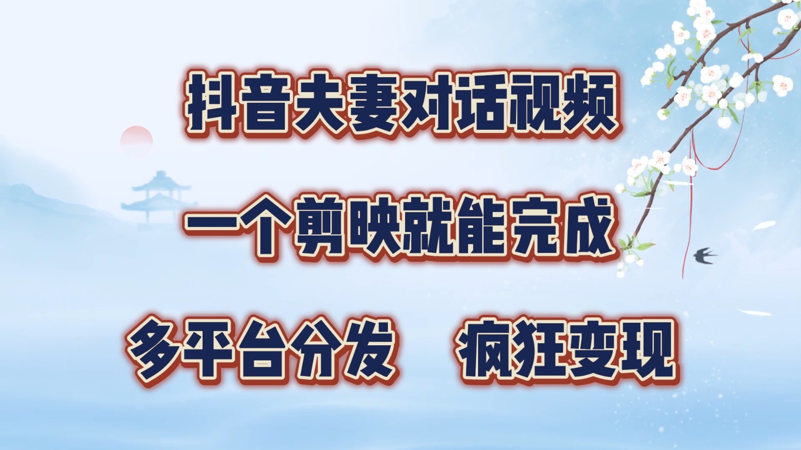 抖音夫妻对话视频，一个剪映就能完成，多平台分发，疯狂涨粉变现 - 小毅网创-小毅网创