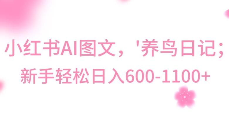 最新冷门暴利玩法，Al制作“养鸟”图文，日入400-800+【揭秘】 - 小毅网创-小毅网创