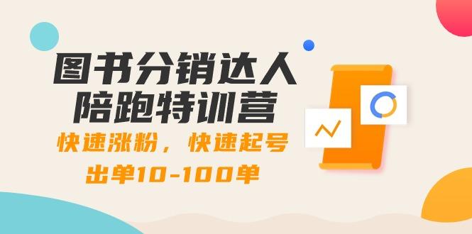 图书分销达人陪跑特训营：快速涨粉，快速起号出单10-100单！ - 小毅网创-小毅网创