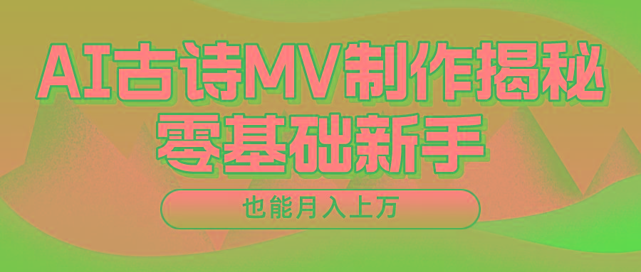 用AI生成古诗mv音乐，一个流量非常火爆的赛道，新手也能月入过万 - 小毅网创-小毅网创
