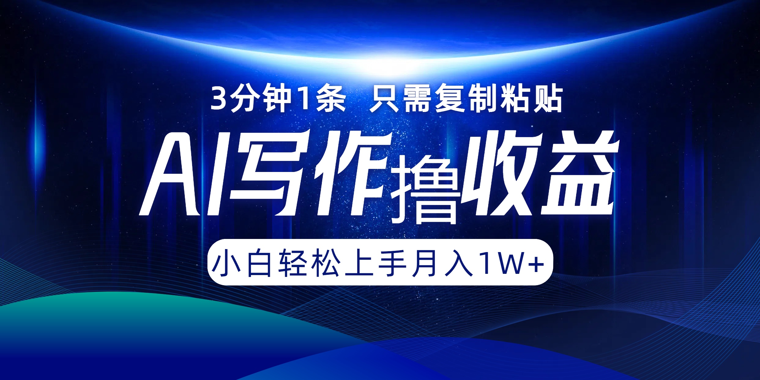 AI写作撸收益，3分钟1条只需复制粘贴，一键多渠道发布月入10000+ - 小毅网创-小毅网创