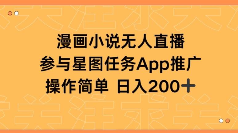 漫画小说半无人直播，参与星图任务，日入200+【揭秘】 - 小毅网创-小毅网创