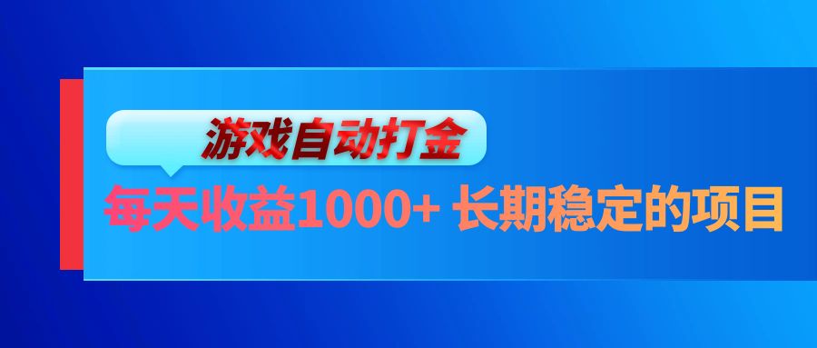 电脑游戏自动打金玩法，每天收益1000+ 长期稳定的项目 - 小毅网创-小毅网创