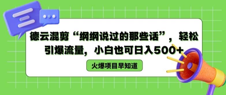 德云混剪“纲纲说过的那些话”，轻松引爆流量，小白也可日入500+【揭秘 】 - 小毅网创-小毅网创
