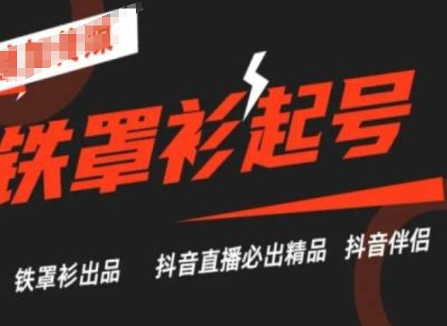 抖音直播铁罩衫起号技术，抖音直播必出精品 - 小毅网创-小毅网创