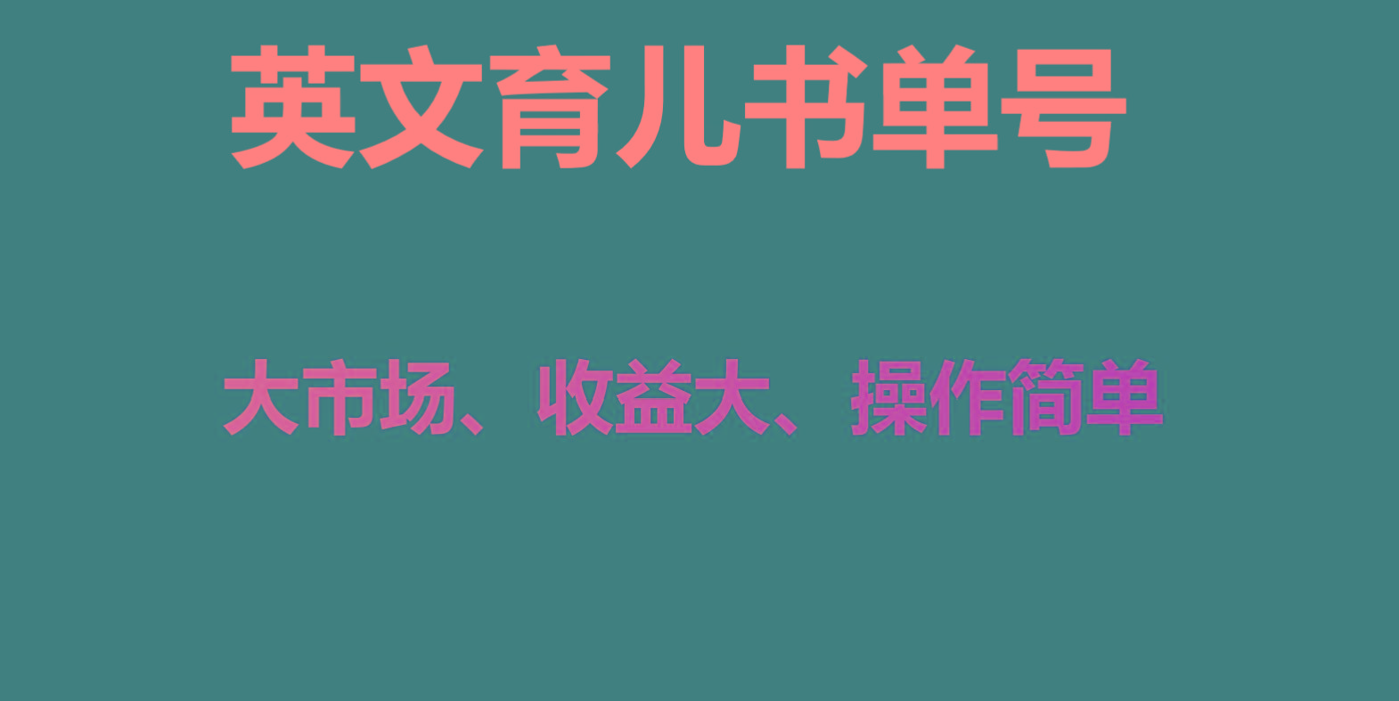 英文育儿书单号实操项目，刚需大市场，单月涨粉50W，变现20W - 小毅网创-小毅网创