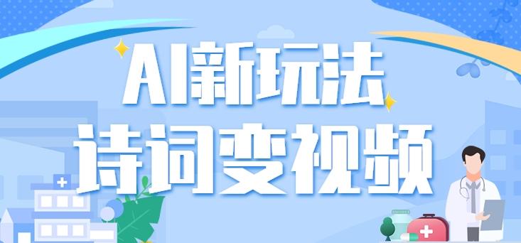 利用AI新玩法，把诗词内容变成视频，让古诗词中的美景“活”起来，【视频教程】 - 小毅网创-小毅网创