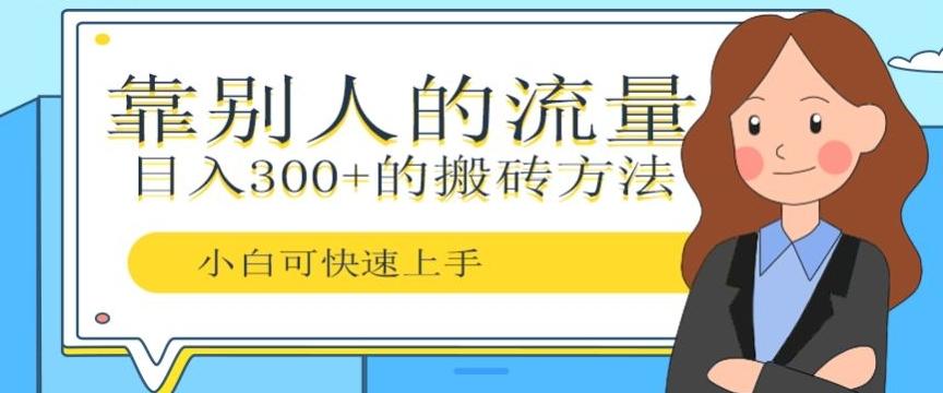 靠别人的流量，日入300+搬砖项目、复制粘贴 - 小毅网创-小毅网创