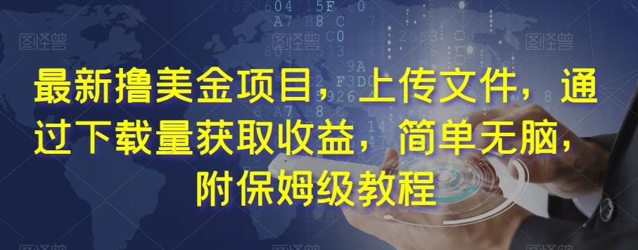 最新撸美金项目，上传文件，通过下载量获取收益，简单无脑，附保姆级教程【揭秘】 - 小毅网创-小毅网创