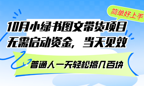 10月份小绿书图文带货项目 无需启动资金 当天见效 普通人一天轻松搞几百块 - 小毅网创-小毅网创