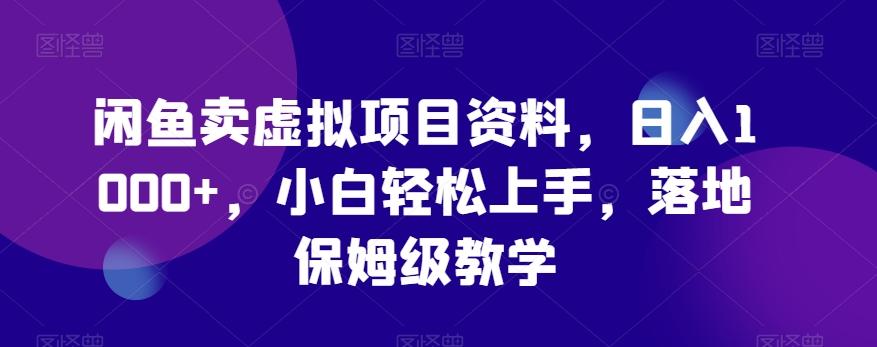 闲鱼卖虚拟项目资料，日入1000+，小白轻松上手，落地保姆级教学 - 小毅网创-小毅网创