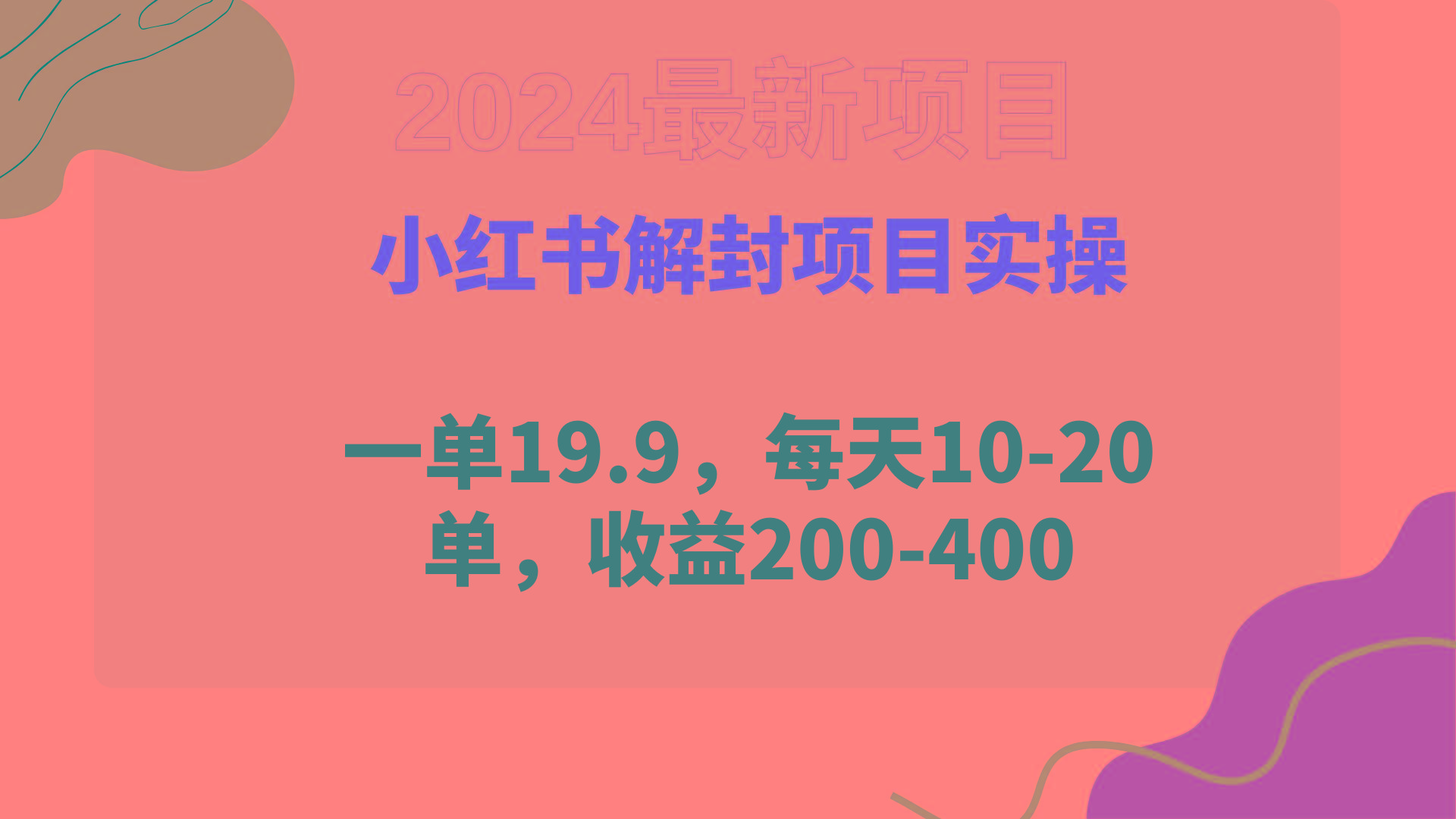 (9583期)小红书解封项目： 一单19.9，每天10-20单，收益200-400 - 小毅网创-小毅网创