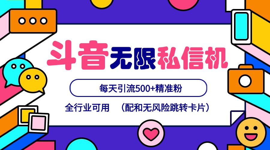 抖音无限私信机24年最新版，抖音引流抖音截流，可矩阵多账号操作，每天引流500+精准粉 - 小毅网创-小毅网创