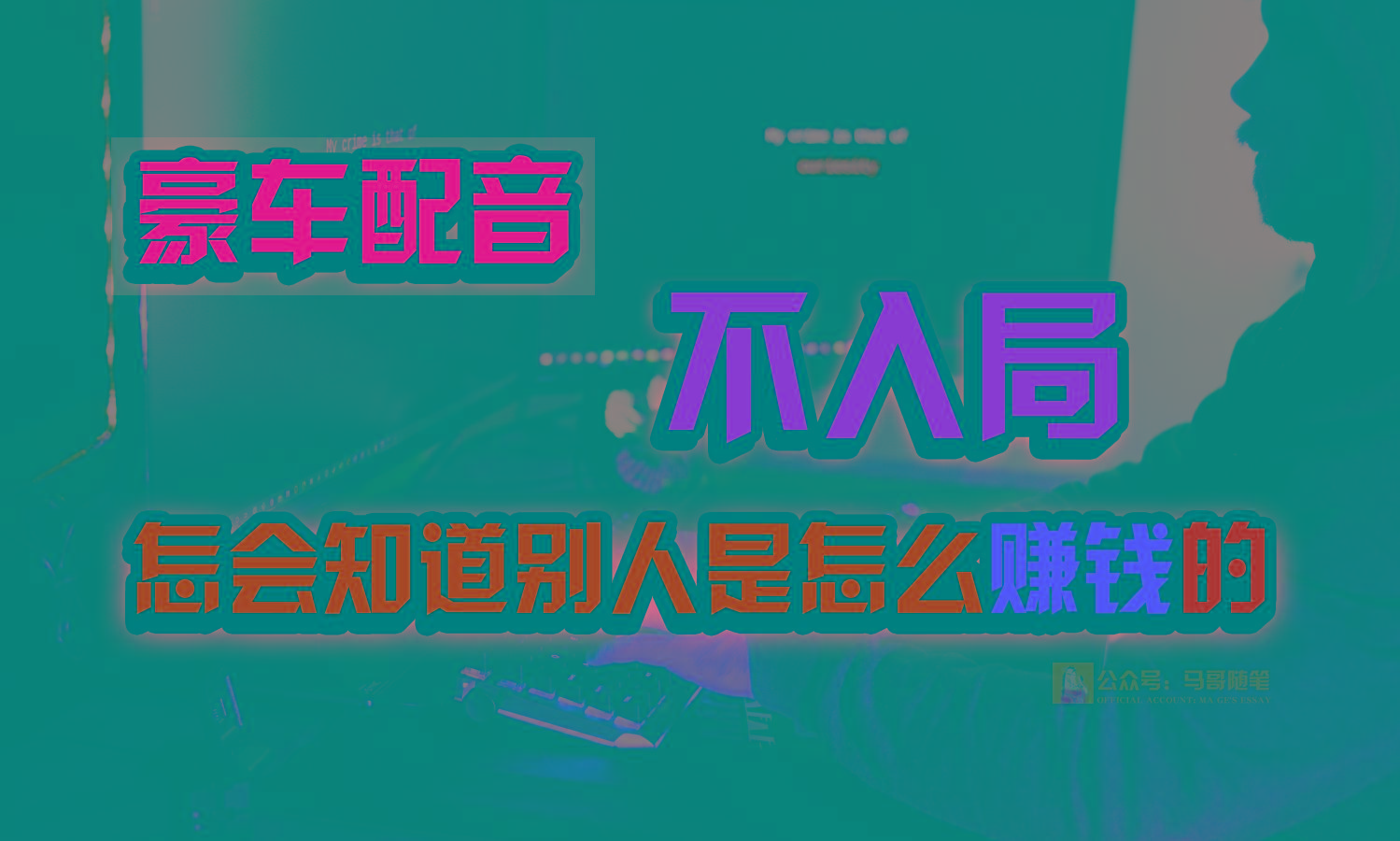 豪车配音，一个惊掉下巴，闷声发财的小生意，日赚15万!!! - 小毅网创-小毅网创