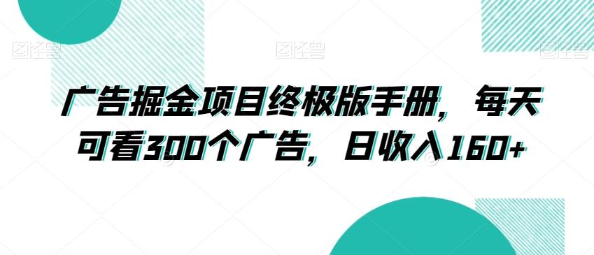广告掘金项目终极版手册，每天可看300个广告，日收入160+【揭秘】 - 小毅网创-小毅网创