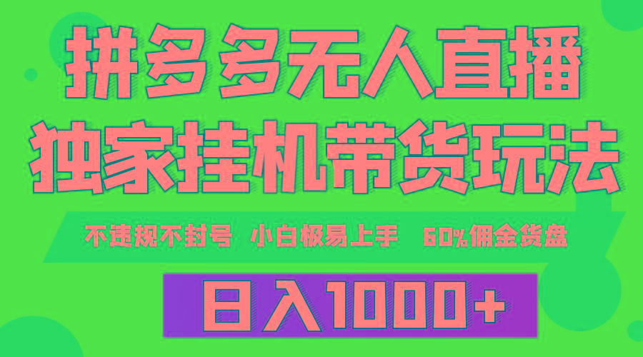 (9511期)拼多多无人直播带货，纯挂机模式，小白极易上手，不违规不封号， 轻松日... - 小毅网创-小毅网创