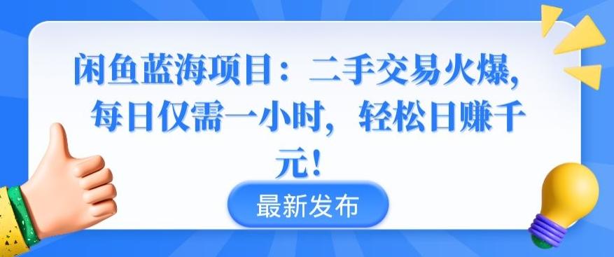 闲鱼蓝海项目：二手交易火爆，每日仅需一小时，轻松日赚千元【揭秘】 - 小毅网创-小毅网创