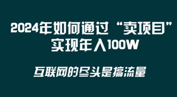 2024年 做项目不如‘卖项目’更快更直接！年入100万 - 小毅网创-小毅网创