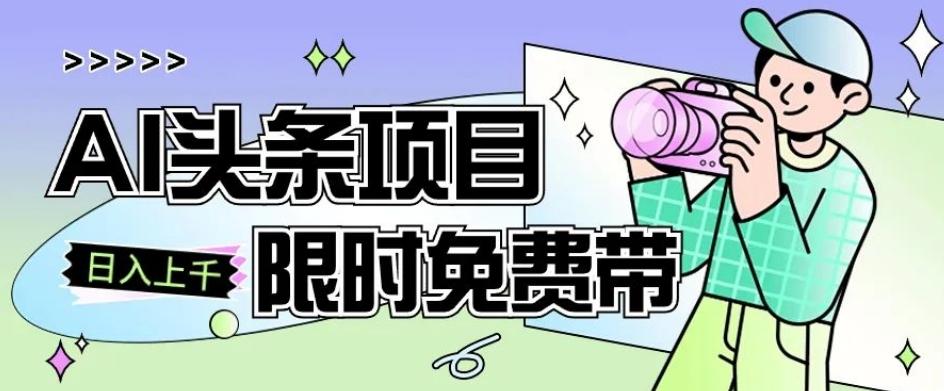 一节课了解AI头条项目，从注册到变现保姆式教学，零基础可以操作【揭秘】 - 小毅网创-小毅网创