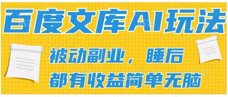 2024百度文库AI玩法，无脑操作可批量发大，实现被动副业收入，管道化收益【揭秘】 - 小毅网创-小毅网创