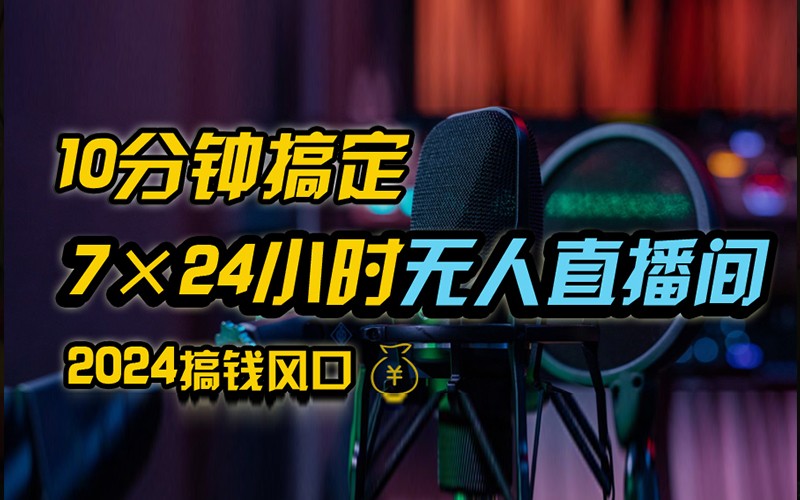 抖音无人直播带货详细操作，含防封不实名开播0粉开播技术，全网独家，24小时必出单 - 小毅网创-小毅网创